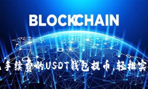 如何选择无手续费的USDT钱包提币，轻松实现资产自由