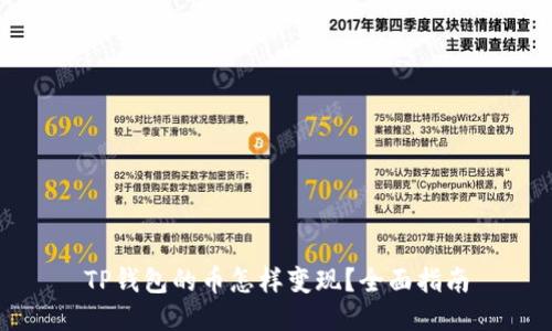 TP钱包的币怎样变现？全面指南