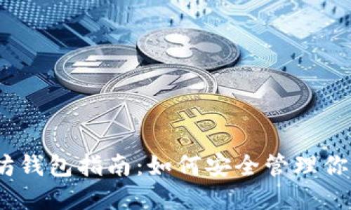 杭州以太坊钱包指南：如何安全管理你的ETH资产