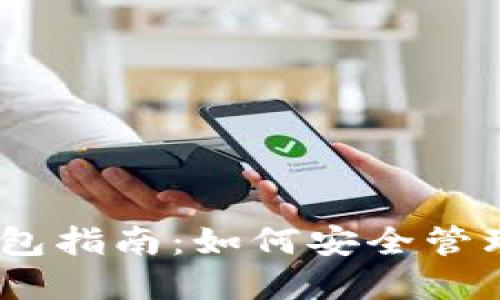 杭州以太坊钱包指南：如何安全管理你的ETH资产