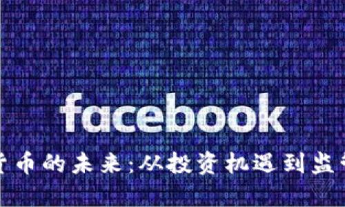 加密货币的未来：从投资机遇到监管挑战