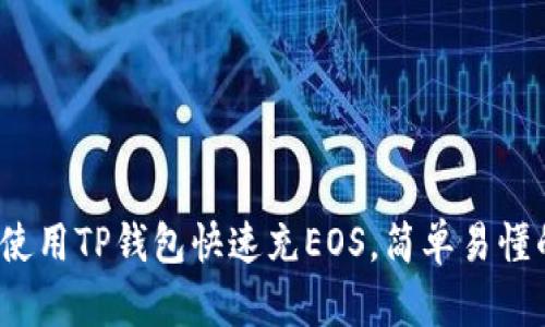  如何使用TP钱包快速充EOS，简单易懂的攻略