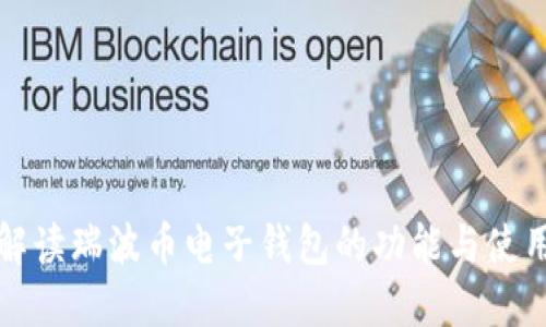 全面解读瑞波币电子钱包的功能与使用指南