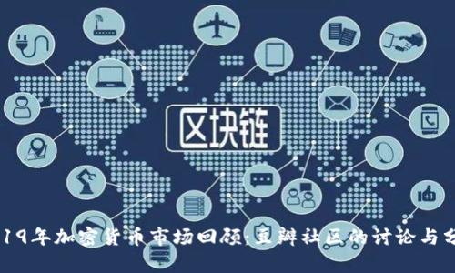 2019年加密货币市场回顾：豆瓣社区的讨论与分析