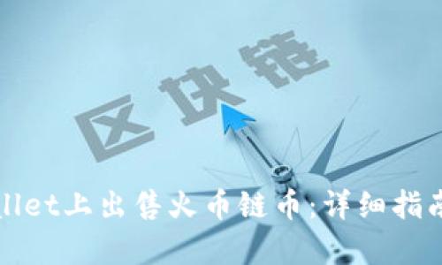 如何在tpWallet上出售火币链币：详细指南与实用技巧