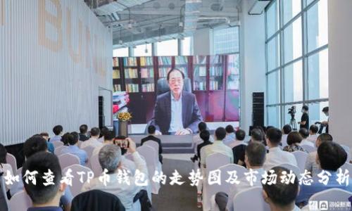 如何查看TP币钱包的走势图及市场动态分析