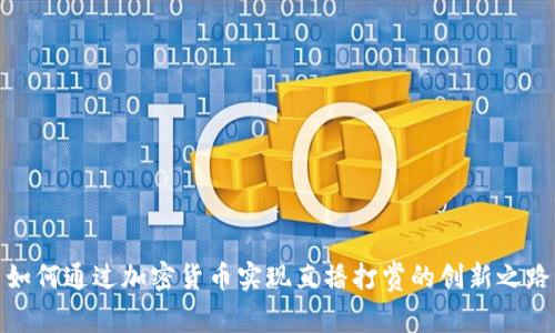 如何通过加密货币实现直播打赏的创新之路