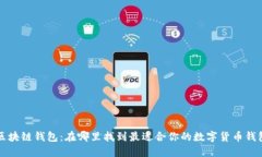 区块链钱包：在哪里找到