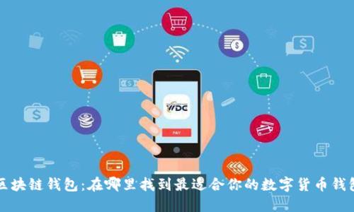 区块链钱包：在哪里找到最适合你的数字货币钱包