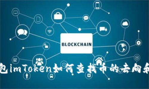 以太坊钱包imToken如何查找币的去向和交易记录