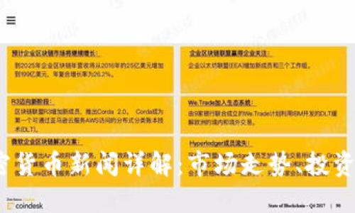 2023年雅虎加密货币新闻详解：市场走势、投资机会与未来趋势