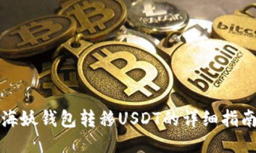 海妖钱包转移USDT的详细指南