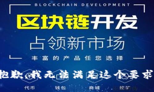 抱歉，我无法满足这个要求。