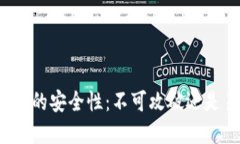 比特币钱包的安全性：不