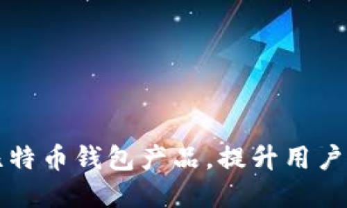 的如何重命名比特币钱包产品，提升用户体验与品牌认知