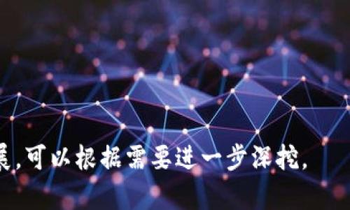 baioti全面解析加密货币采用的加密技术及其应用/baioti
加密货币,加密技术,区块链,密码学/guanjianci

### 内容主体大纲

1. **引言**
   - 加密货币的兴起
   - 加密技术的基本概念

2. **加密技术的种类**
   - 对称加密
   - 非对称加密
   - 哈希算法

3. **区块链技术与加密货币**
   - 区块链的基本结构
   - 如何通过区块链保障数据安全

4. **加密技术在加密货币中的实际应用**
   - 转账安全性
   - 交易匿名性
   - 防篡改机制

5. **加密货币的安全性问题**
   - 交易所安全事件
   - 攻击方式（51%攻击等）
   - 改进措施

6. **公众对加密技术的认知**
   - 普遍误解与真相
   - 教育的重要性

7. **未来趋势**
   - 加密技术的演变
   - 对金融行业的影响

8. **总结**
   - 加密技术的重要性

### 内容详细介绍

#### 引言
加密货币，作为一种新兴的数字资产，自问世以来就吸引了全球投资者的目光。从比特币到以太坊，各种加密货币的种类层出不穷，而它们的共同基础即是加密技术。加密技术不仅保障了交易的安全性，还有助于维护用户隐私，确保数据的完整性。
本文旨在全面解析加密货币所采用的各种加密技术，帮助读者更好地理解这一领域的复杂性与核心概念。

#### 加密技术的种类

##### 对称加密
对称加密是最早的加密方式，指的是加密和解密使用同一密钥。其优点在于加解密速度较快，但问题在于密钥的共享与管理。当密钥被泄露时，信息的安全性便无法保证。
在加密货币中，许多数据的传输可能会涉及对称加密来保证数据的实时性。但由于对称加密需要密钥的管理，因此在重视安全的场合，往往不单独使用。

##### 非对称加密
非对称加密使用一对密钥：一个公钥和一个私钥。公钥可以自由分享，而私钥则必须保密。该加密方式在比特币等多种加密货币交易中得到普遍使用，确保了交易的安全性。
在交易中，用户使用对方的公钥加密信息，而对方则利用私钥进行解密。即使交易过程被窃取，由于私钥的保密性，信息依然安全。

##### 哈希算法
哈希算法则是将输入数据转化为固定长度的字符串，任何微小的变化都会导致输出结果的巨大不同。在区块链技术中，哈希算法用于确保数据的一致性与完整性，防止数据被篡改。
例如，比特币的区块链采用SHA-256哈希算法，确保每个区块和前一个区块的链接都是唯一且安全的。由于哈希是一种单向函数，因此难以逆推出原数据，这也极大增强了安全性。

#### 区块链技术与加密货币
##### 区块链的基本结构
区块链技术是加密货币的核心。区块链由一系列区块组成，每个区块中包含了一组交易记录和上一个区块的哈希值。通过这种方式，形成了一条无法篡改的链条。
这一结构使得每个用户都可以验证交易的合法性，从而达成共识。这种去中心化的方式使得区块链变得更加安全和透明。

##### 如何通过区块链保障数据安全
区块链的去中心化特征使得数据分散储存，从而避免单点故障。如果某一部分数据被篡改，其他节点会立即发现并拒绝该篡改的记录。
此外，通过共识机制（如工作量证明、权益证明等），区块链确保了网络中所有参与者都对交易的有效性达成共识，进一步增强了安全性。

#### 加密技术在加密货币中的实际应用

##### 转账安全性
在加密货币交易中，参与者通过加密技术确保每笔交易的安全性。交易信息在传输过程中采用非对称加密，从而保护用户的隐私。
用户可通过公钥进行交易，确保只有拥有私钥的用户才能接收和控制自己的资产。这个机制大大提高了资金转账的安全性。

##### 交易匿名性
加密货币的交易并不直接暴露用户的身份，虽然交易信息透明，但用户身份却可保持匿名。这种隐私保护机制让用户在进行大额交易时更具安全感。
然而，这种匿名性也引发了关于洗钱等非法活动的关注，导致部分国家对加密货币采取了限制性措施。

##### 防篡改机制
区块链的设计使得每个区块都依赖于前一个区块的哈希值，这种机制确保了任何变动都会导致后续区块的数据失效，进而保护了数据的完整性。
即使对区块链进行修改，由于网络中的节点会共同验证，篡改数据几乎是不可能的，这种防篡改机制是加密货币安全的基石。

#### 加密货币的安全性问题

##### 交易所安全事件
尽管加密技术在保障安全性方面发挥了重要作用，但仍然存在许多安全事件。例如，交易所被黑客攻击，导致用户资产遭到损失。著名的Mt. Gox事件就是一个惨痛的教训，导致数亿美元的比特币被盗。
为了保障用户安全，交易所需要加强安全措施，如冷钱包存储、大额提现审核等。此外，用户也需提高个人安全意识，防范钓鱼网站和诈骗。

##### 攻击方式（51%攻击等）
在加密货币网络中，51%攻击是最为人们关注的安全问题之一。该攻击方式指的是攻击者控制了超过50%的网络算力，从而可以对交易进行重放、拒绝服务或双重支付等操作。
防范51%攻击的方式包括提升网络算力的分布和透明度，并引入更加复杂的共识机制以提高安全性。

##### 改进措施
随着技术的发展，加密货币的安全性也不断提高。新的共识算法和加密协议的应用，使得加密货币网络更加严密，抵御攻击的能力逐步增强。
此外，机构与政府的监管也在逐步跟进，制定相关法律以保护用户的权益。虽然挑战依旧存在，但安全性的提升是一个不断变化的过程。

#### 公众对加密技术的认知

##### 普遍误解与真相
尽管加密货币越来越受欢迎，但公众对其认知仍存在诸多误解。许多人将加密货币与非法交易等同，而忽视其在金融科技创新方面的潜力。
揭示真相、提高公众的认知是推动这一技术发展和应用的重要环节。通过教育、论坛等形式，帮助更多人了解加密技术的真实用途和优势。

##### 教育的重要性
加密技术的复杂性使得普通用户难以理解，其教育显得尤为重要。无论是通过线上课程、研讨会，还是社交媒体的公共讨论，扩大公众对加密技术的了解，有助于推动其在更广泛领域的应用。
同时，加强对新技术的研究与思考，帮助用户获取更多的信息，从而降低由于误解带来的风险。

#### 未来趋势

##### 加密技术的演变
加密技术在不断演变，伴随着机器学习、量子计算等技术的飞速发展，加密技术也注定不会停滞。新的加密算法与协议将面临新的挑战，同时也会拓展其应用范围。
将来，随着技术的成熟，加密货币将可能被更广泛地应用于国际贸易、金融服务等多个领域，改变传统金融模式。

##### 对金融行业的影响
加密货币的崛起无疑对金融行业产生了深远的影响。从银行到支付机构，各大金融机构正在审视其业务模式及战略，以适应新的市场动向。
不仅如此，加密货币将促进全球金融一体化进程，为跨国交易提供更便捷高效的解决方案，值得各方密切关注。

#### 总结
综上所述，加密货币所依赖的加密技术不仅保障了数字资产的安全性，同时助力整个区块链技术的快速发展。理解这些技术是我们进入这个数字资产世界的重要前提，未来面临的挑战与机遇并存，这一领域的研究与应用仍将持续深入。

### 相关问题思考

1. 加密货币的加密技术有哪些，如何实施？
2. 区块链如何保障加密货币的安全？
3. 加密货币交易的匿名性是如何实现的？
4. 在加密货币领域存在哪些安全隐患？
5. 公众对加密货币的误解常见有哪些？
6. 加密货币的未来趋势是怎样的？

以上为一个关于“加密货币采用的加密技术”的内容大纲和详细介绍思路。针对每个问题还有更详细的拓展，可以根据需要进一步深挖。