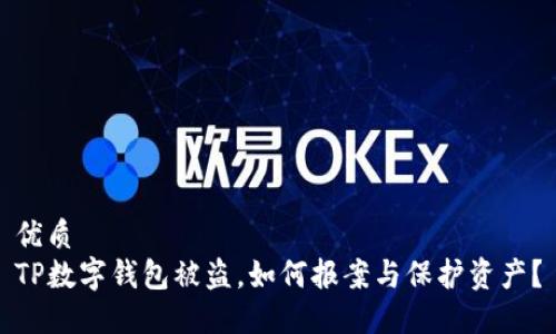 优质
TP数字钱包被盗，如何报案与保护资产？