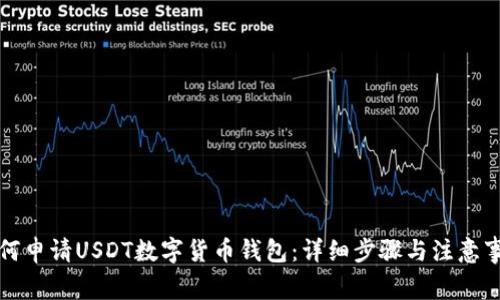 如何申请USDT数字货币钱包：详细步骤与注意事项