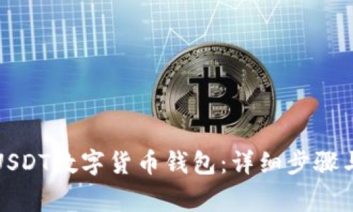 如何申请USDT数字货币钱包：详细步骤与注意事项