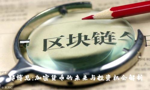 郑博见：加密货币的未来与投资机会解析