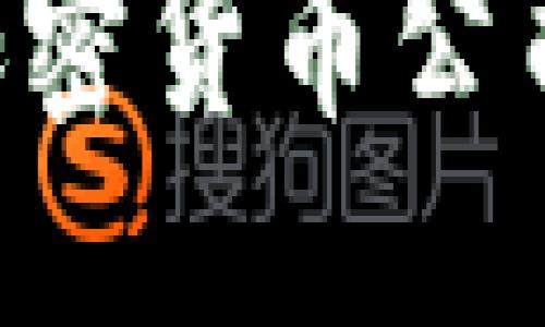思考一个且的


如何关注当下强势的加密货币公司：投资者的全方位指南