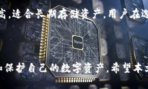 baioti数字货币钱包软件推荐：哪个更适合你？/baioti
数字货币, 钱包软件, 加密货币, 选择钱包/guanjianci

### 内容主体大纲

1. 引言
   - 数字货币钱包的定义
   - 数字货币钱包的重要性

2. 数字货币钱包的类型
   - 热钱包
   - 冷钱包
   - 硬件钱包
   - 移动钱包
   - 网络钱包

3. 选择数字货币钱包的标准
   - 安全性
   - 易用性
   - 支持的数字货币种类
   - 费用
   - 客户支持

4. 热门数字货币钱包软件推荐
   - 以太坊钱包
   - 比特币钱包
   - 多链钱包
   - 开源钱包
   - 移动端钱包

5. 如何使用数字货币钱包
   - 创建钱包
   - 进行交易
   - 备份与恢复
   - 安全设置

6. 相关问题解析
   - 数字货币钱包的安全性如何保证？
   - 如何选择合适的数字货币钱包？
   - 数字货币钱包需不需要备份？
   - 使用数字货币钱包的常见问题有哪些？
   - 如何恢复丢失的数字货币钱包？
   - 热钱包与冷钱包的优缺点是什么？

### 引言

随着数字货币的迅速发展，越来越多的人开始关注如何存储和管理这些虚拟资产。数字货币钱包软件就是在这种背景下应运而生的，它可以帮助用户安全地存储、发送和接收数字货币。选择合适的数字货币钱包，不仅关乎资产的安全性，也直接影响着使用的便捷性和体验。

### 数字货币钱包的类型

热钱包
热钱包是指连接互联网的钱包，方便用户随时进行交易，适合频繁交易的用户。但是，热钱包因为一直处于在线状态，安全性较低。

冷钱包
冷钱包是指不与互联网连接的钱包，通常用于长期保存资产，安全性高。例如，纸钱包和硬件钱包都属于冷钱包。

硬件钱包
硬件钱包是一种专门用于存储数字货币的物理设备，其设计目标是提供最高的安全性。用户需要使用这个设备来签署交易，而不需要将私钥在线上存储。

移动钱包
移动钱包是专为手机用户设计的应用程序，提供便捷的交易和余额查询功能。在安全性方面，一般会比热钱包稍高，但仍需采取额外的防护措施。

网络钱包
网络钱包通常运行在云端，用户可以通过网络浏览器或应用访问。这类钱包的使用便捷，但由于托管在第三方服务器上，安全性相对较低。

### 选择数字货币钱包的标准

安全性
安全性是选择数字货币钱包时最重要的因素之一。用户应考虑钱包是否支持双重验证、私钥是否存储在本地、以及开发团队是否有良好的信誉。

易用性
对于初学者来说，钱包的易用性非常重要。界面友好、操作简单的钱包能够提高用户的使用体验，让新手更快速上手。

支持的数字货币种类
不同的钱包对支持的数字货币种类有所不同，有些钱包只支持比特币，而有些则可以支持多个种类的加密货币。用户应根据自己的需求选择合适的钱包。

费用
许多数字货币钱包在使用过程中会收取交易费用或服务费用。不同钱包的费用结构有所不同，用户在选择时需仔细了解。

客户支持
优质的客户支持可以帮助用户在遇到问题时及时得到解决方案。用户可以查看钱包的支持方式，如邮件、实时聊天或电话等。

### 热门数字货币钱包软件推荐

以太坊钱包
以太坊是全球第二大数字货币，因此有许多专门为其设计的钱包。例如，MetaMask和MyEtherWallet都是非常受欢迎的以太坊钱包。

比特币钱包
比特币钱包的选择也非常重要。Electrum和Blockchain.com等钱包提供了良好的安全性和用户体验。

多链钱包
多链钱包能够支持多种数字货币，使得用户无需下载多个钱包应用。例如，Trust Wallet和Exodus都是优秀的多链钱包。

开源钱包
开源钱包如Electrum和Armory，用户可以查阅其源代码，这可以让用户更好地了解钱包的安全性与功能。

移动端钱包
移动端钱包如Coinomi和Atomic Wallet，让用户可以随时随地进行交易，非常适合经常出行的用户。

### 如何使用数字货币钱包

创建钱包
创建数字货币钱包通常很简单，用户只需下载相应的软件，按照提示进行操作即可。在创建过程中，注意保存好助记词和私钥。

进行交易
在钱包中进行交易时，用户需要输入接收方的地址、交易金额及相关信息。确认信息无误后，提交交易。

备份与恢复
为了防止意外丢失，用户需定期备份钱包。备份方法通常包括导出助记词或私钥。若需要恢复钱包，用户只需输入备份信息。

安全设置
用户应在钱包中设置强密码、双重验证等安全措施，提高自身资产的安全性。

### 相关问题解析

数字货币钱包的安全性如何保证？
数字货币钱包的安全性在于其设计与使用方法。用户应选择信誉良好的钱包，使用强密码和双重验证。同时，定期更新钱包软件，并避免在不安全的网络环境下进行交易。例如，使用硬件钱包可以极大增加安全性，因为私钥不存储在网络环境中。另外，定期备份助记词和私钥，以防数据丢失造成资产无法找回。

如何选择合适的数字货币钱包？
选择合适的数字货币钱包需基于个人需求。例如，如果频繁交易，可以选择热钱包；如果长时间持有，则冷钱包更为合适。除了参考钱包的安全性、费用、支持的数字货币种类等，用户也可通过查阅相关评测和用户评价，为自己的选择提供更多参考依据。

数字货币钱包需不需要备份？
是的，数字货币钱包需要及时备份。备份可确保在设备丢失、损坏或软件故障的情况下，用户仍能找回资产。备份的方式有多种，包括导出助记词、私钥或利用钱包提供的备份功能。用户应确保备份信息的安全，不应将其保存在线，以降低信息被窃取的风险。

使用数字货币钱包的常见问题有哪些？
一些常见问题包括：如何确保数字货币的安全？如何防止钱包被黑客攻击？如何解决交易延迟或失败的问题？通过了解这些问题，用户可以更好地使用钱包。例如，增强账户的安全设置，可以降低被攻击的风险；另外，及时更新钱包，也能提高其安全性。

如何恢复丢失的数字货币钱包？
若丢失数字货币钱包，通常可以通过助记词或私钥恢复。用户需确保在创建钱包时妥善保存好备份信息。恢复过程根据钱包不同而略有差异，通常是在钱包软件内选择“恢复钱包”选项，并输入助记词或私钥即可。然而，如果用户未备份相关信息，丢失的钱包中的资产通常是无法恢复的。

热钱包与冷钱包的优缺点是什么？
热钱包的优点在于其便捷性，用户可随时随地进行交易，但其安全性相对较低；冷钱包虽然不便捷，但由于不连接互联网，其安全性显著提高，适合长期存储资产。用户在选择时应根据交易频繁程度和对安全性的需求进行选择。

### 结论

数字货币钱包软件的选择对投资者来说至关重要。安全性、便捷性和用户体验，在多样化的钱包选择中找到最合适的工具，能更好地管理和保护自己的数字资产。希望本文对想要了解和选择数字货币钱包的用户有所帮助。