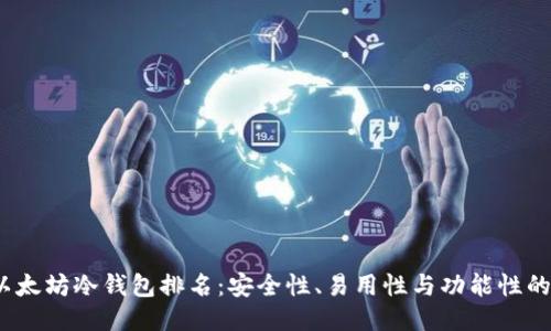 2023年以太坊冷钱包排名：安全性、易用性与功能性的全面对比