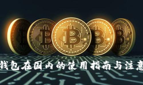 TP冷钱包在国内的使用指南与注意事项