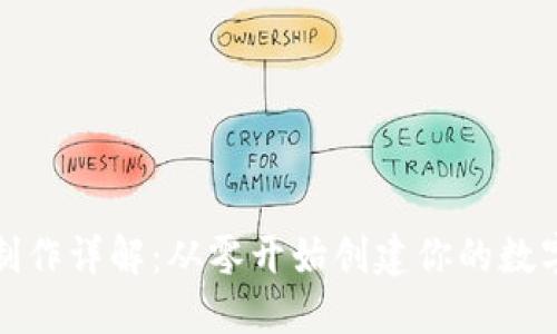 比特币钱包制作详解：从零开始创建你的数字资产安全港