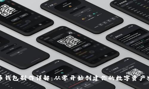 比特币钱包制作详解：从零开始创建你的数字资产安全港