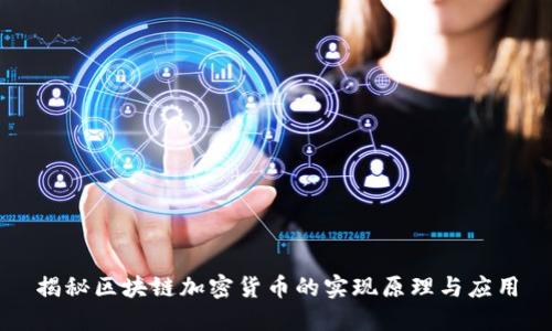 揭秘区块链加密货币的实现原理与应用
