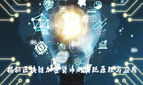 揭秘区块链加密货币的实现原理与应用