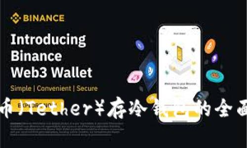 泰达币（Tether）存冷钱包的全面指南