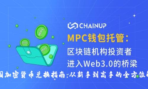 韩国加密货币兑换指南：从新手到高手的全方位解析