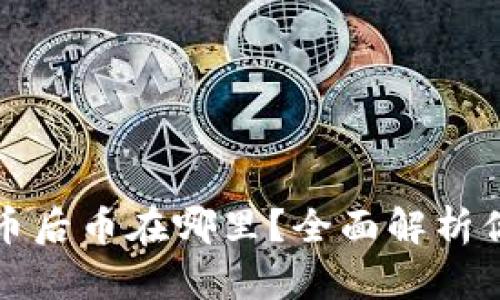 tpwallet买币后币在哪里？全面解析你的资产管理