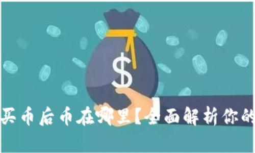 tpwallet买币后币在哪里？全面解析你的资产管理