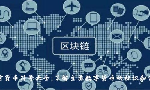 加密货币符号大全：了解主要数字货币的标识和含义
