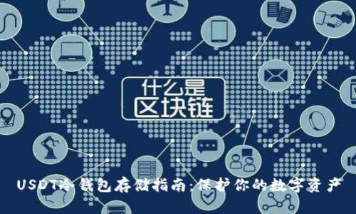 USDT冷钱包存储指南：保护你的数字资产