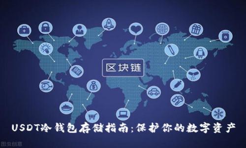 USDT冷钱包存储指南：保护你的数字资产
