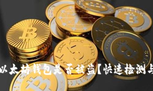 如何确认以太坊钱包是否被盗？快速检测与防护指南