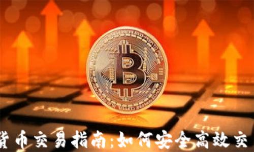 
OKEx加密货币交易指南：如何安全高效交易数字资产