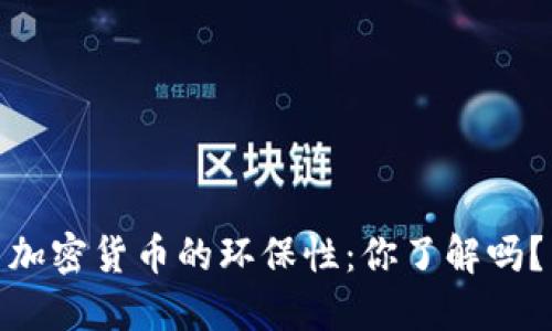 加密货币的环保性：你了解吗？
