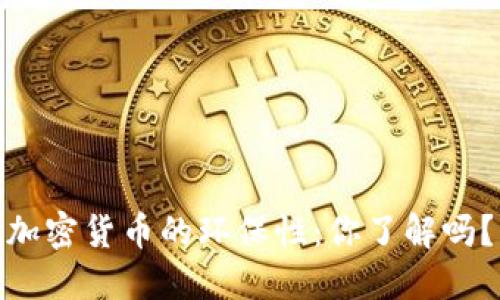 加密货币的环保性：你了解吗？