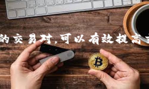 如何解决tpWallet在以太链买币不成交的问题/

tpWallet, 以太链, 买币, 不成交/guanjianci

---

## 内容大纲

1. 引言
   - 介绍tpWallet与以太链
   - 交易不成交的常见原因

2. tpWallet的基础知识
   - tpWallet的功能介绍
   - 以太链的运作机制

3. 为什么在以太链买币不成交
   - 网络拥堵
   - 手续费设置
   - 钱包设置问题
   - 交易对的流动性

4. 如何解决tpWallet在以太链买币不成交的问题
   - 检查网络状态
   - 设置合理的交易手续费
   - 确保钱包配置正确
   - 选择流动性好的交易对

5. 安全性与最佳实践
   - 安全使用tpWallet的建议
   - 如何防范交易风险

6. 常见问题解答
   - 总结可能遇到的问题与解决方案

7. 结论
   - 对用户的建议
   - 对未来交易的展望

---

## 正文

### 引言

在当今的数字货币市场中，以太坊作为支持智能合约和去中心化应用的平台，与其他数字货币相比，拥有广泛的应用场景。而tpWallet作为一种流行的数字货币钱包，提供了便捷的交易服务。然而，有些用户在使用tpWallet进行以太链交易时，常常会遇到买币不成交的问题。本文将深入分析造成这一现象的原因，并为用户提供一些解决方案。

交易不成交的现象可能是初学者常常遇到的困扰，了解其原因及解决方法，将有助于用户顺利进行数字货币交易。

### tpWallet的基础知识

tpWallet的功能介绍
tpWallet是一款多功能的数字货币钱包，用户可以通过它来存储、发送及接收各种数字货币。tpWallet支持以太坊及其生态系统中的多种代币，因其界面友好和功能强大，深受用户欢迎。

以太链的运作机制
以太链是一个去中心化平台，允许开发者创建智能合约和去中心化应用（DApps）。以太坊网络的运作基于其原生代币—以太（ETH）。以太链的交易通过以太坊矿工的计算来验证，因此，交易成功与否常常受到网络状况、手续费等多种因素的影响。

### 为什么在以太链买币不成交

网络拥堵
在以太链上进行交易时，网络拥堵是一个常见的问题。当大量用户同时进行交易时，网络会出现延迟，从而导致交易不成交。此时，系统会优先处理手续费更高的交易，用户可能需要耐心等待，或者提高手续费以加快交易速度。

手续费设置
交易的手续费是影响成交的重要因素。手续费用过低，可能导致交易无法被矿工及时处理。因此，用户在设置交易手续费时，应该参考当前网络的平均手续费水平，适当地调整以提高交易成功率。

钱包设置问题
tpWallet的设置问题，可能会导致用户在进行交易时碰壁。确保钱包与以太链的连接正常，以及账户中的代币余额充足都是成交的基本条件。如果钱包未同步、账户未激活等，也会造成交易失败。

交易对的流动性
在tpWallet上进行的交易，其流动性同样重要。一些不常用的代币可能收益和交易量都较少。选择流动性较好的交易对，可以有效提高成交成功的几率。

### 如何解决tpWallet在以太链买币不成交的问题

检查网络状态
用户可以通过区块链浏览器查看以太链的当前网络状态，关注交易的数量和确认时间。如果发现网络拥堵，可以适当调整交易策略，选择低峰时段进行交易。

设置合理的交易手续费
在tpWallet中，用户可以选择不同的手续费策略。了解当前市场的手续费情况，选择合适的手续费等级将有助于加快自己的交易处理速度。

确保钱包配置正确
检查tpWallet的配置设置，确保账号被成功激活，钱包与以太链的连接正常。可以尝试重新连接网络或重新启动应用程序以排除技术性故障。

选择流动性好的交易对
在进行交易时，用户应选择交易量大、流动性好的交易对，以提高成交的成功率。通常流行的代币，如USDT、ETH等，流动性会比较充足。

### 安全性与最佳实践

安全使用tpWallet的建议
为了安全地使用tpWallet，用户应定期更新应用程序到最新版本，并使用强密码保护钱包。同时，应开启多重验证等安全措施，以确保账户安全。

如何防范交易风险
进行数字货币交易时，用户需要时刻关注市场波动，并根据市场动向合理调整交易策略。通过适时止损等方式，可以有效降低交易风险。

### 常见问题解答

1. 为什么我在tpWallet上买币总是失败？
买币失败的原因主要包括网络拥堵、手续费设置过低、钱包配置错误等。用户需逐一检查这些因素，确保每一项设置都是正确的。

2. 如何提高tpWallet交易的成功率？
用户可以咨询社区中的专家、参考网络资料等，了解如何根据当前网络情况和市场变化调整自己的交易策略，提高交易的成功率。

3. 如何设置合理的手续费？
用户可以在tpWallet的手续费设置中，查看当前市场的平均手续费并适度调整，务求在合理范围内提高手续费以加速交易。

4. tpWallet支持哪些以太类型的交易？
tpWallet支持多个以太链上的代币交易，尤其是流行的ERC20代币。用户在选择代币时，应关注其流动性和市场表现。

5. 钱包安全性如何？
tpWallet采用多重安全措施，可以有效保护用户资产。用户应定期更新钱包，使用强密码，并启用所有可用的安全选项。

6. 如何获取更快的交易确认？
选择高流动性的市场、设置足够的交易手续费、在低峰时段进行交易等，都是提高交易确认速度的有效方法。

### 结论

通过本文的分析，我们可以看到tpWallet在以太链买币不成交的原因多种多样。通过合理设置网络状态、调整手续费、确保钱包配置的正确及选择流动性较好的交易对，可以有效提高交易的成功率。同时，安全使用钱包并了解市场情况，也是每个数字货币投资者的必要素养。

在数字货币市场充满机遇与挑战的情况下，用户应时刻保持学习和适应的态度，以便更好地应对未来的交易挑战。