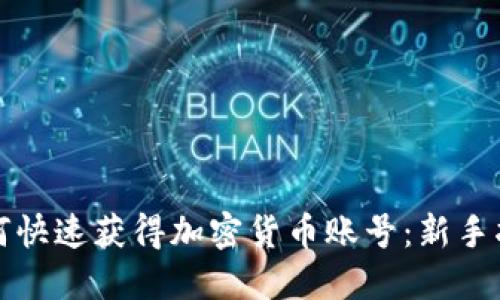 如何快速获得加密货币账号：新手指南