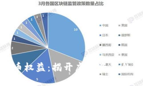 加密数字货币权益：揭开虚拟资产的潜力与挑战