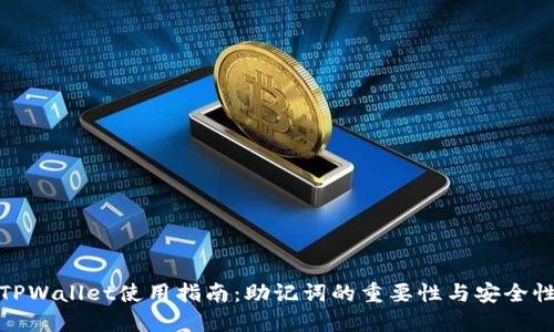 TPWallet使用指南：助记词的重要性与安全性