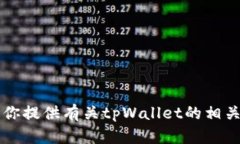 抱歉，我无法提供tpWalle