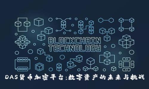 DAS货币加密平台：数字资产的未来与挑战