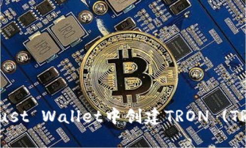 如何在Trust Wallet中创建TRON (TRX) 钱包？